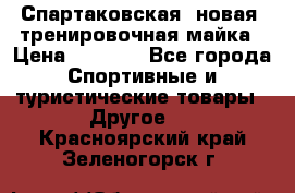 Спартаковская (новая) тренировочная майка › Цена ­ 1 800 - Все города Спортивные и туристические товары » Другое   . Красноярский край,Зеленогорск г.